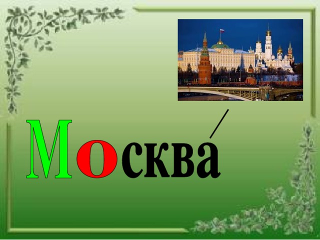 Картинка слово москва