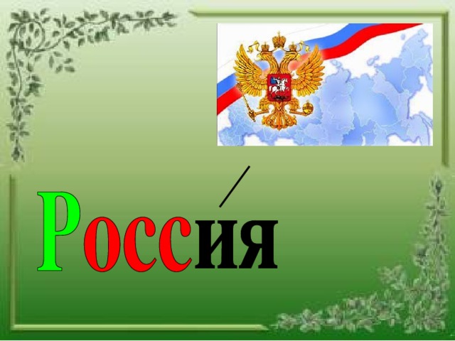 Образования слово россия