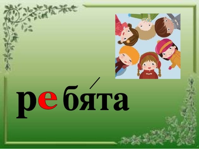 Слово ребятишки. Ребята словарное. Словарное слово ребята в картинках. Ребята словарное слово 1 класс. Картинка к слову ребята.