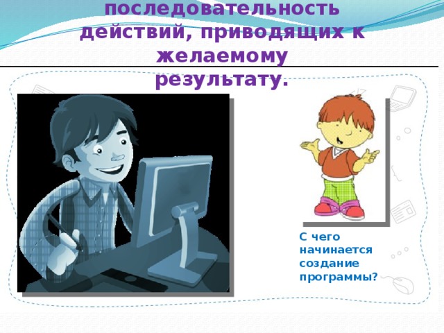 Для кого будет информативно следующее сообщение программа это алгоритм записанный на языке программирования