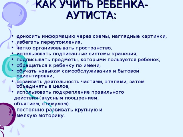 Аутист считающий. Как учить ребенка аутиста. Рекомендации для детей аутистов. Памятка по работе с аутистами. Задания для детей с аутизмом.