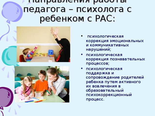 Методические рекомендации рас. Задания для детей с рас для психолога. Работа с семьей воспитывающей ребенка с рас. Родители детей с рас. Рекомендации для родителей детей с рас.