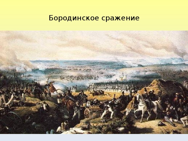 Бородинское сражение  