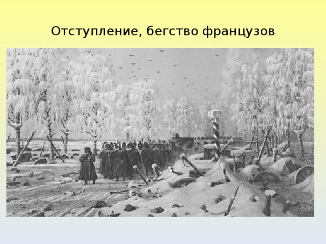 Отступление, бегство французов  