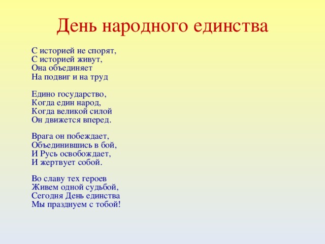 Песни на 4 ноября. День народного единства стихи для детей. Стихотворение ко Дню народного единства для детей. Стихотворение о единстве народов. Стих про народное единство для детей.