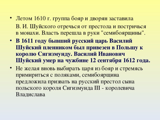 Летом 1610 г. группа бояр и дворян заставила  В. И. Шуйского отречься от престола и постричься в монахи. Власть перешла в руки 
