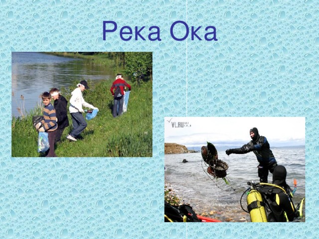 Река Ока 