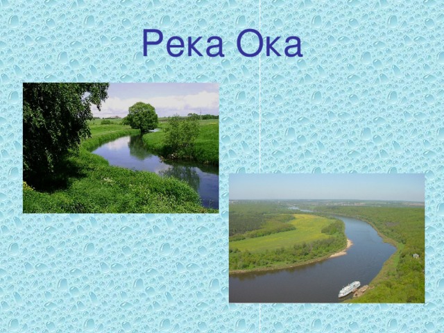 Река Ока 