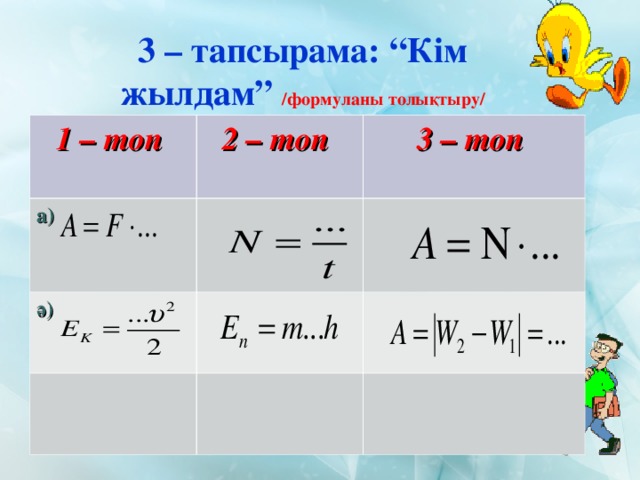 Физика 9 сынып. Жұмыс формула. Куат физика. Кубаттуулук формула физика. Куат формула.