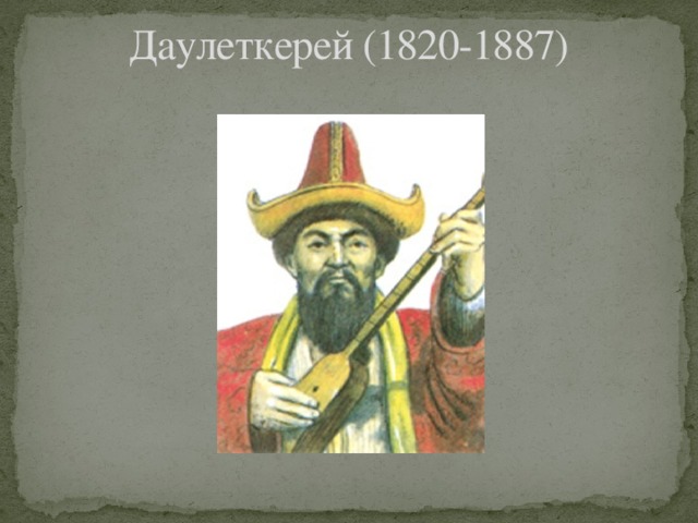 Даулеткерей (1820-1887) 