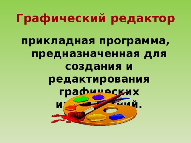 Графический редактор прикладная программа, предназначенная для создания и редактирования графических изображений. 