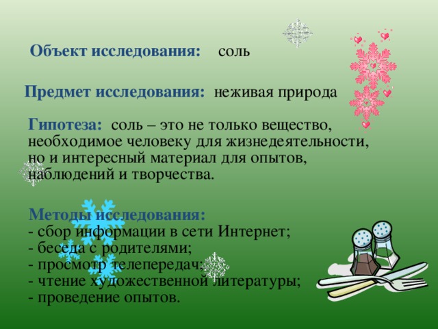 Проект по химии 8 класс соли в неживой природе