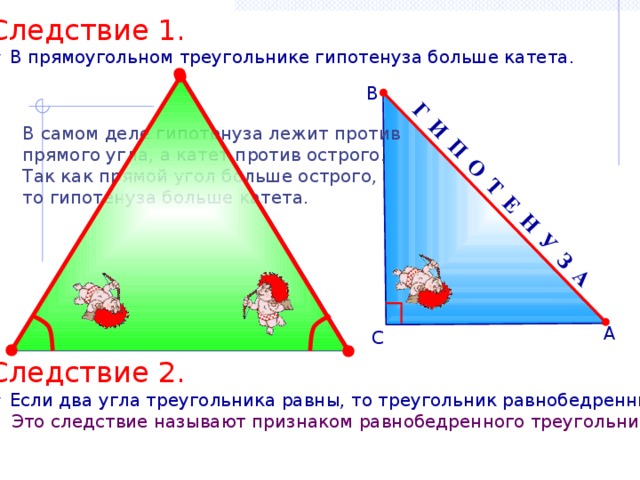 Гипотенуза лежит против прямого угла. Против прямого угла лежит. Как найти большой катет в прямоугольном треугольнике. Гипотеза лежит против прямого угла.