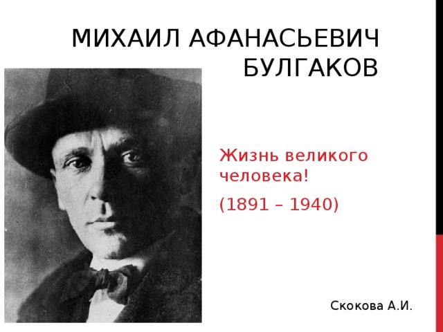МИХАИЛ АФАНАСЬЕВИЧ  БУЛГАКОВ Жизнь великого человека! (1891 – 1940) 