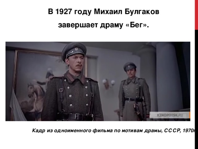 В 1927 году Михаил Булгаков завершает драму «Бег». Кадр из одноименного фильма по мотивам драмы, СССР, 1970г. 