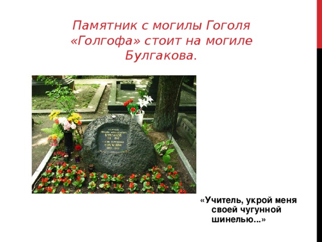 Памятник с могилы Гоголя «Голгофа» стоит на могиле Булгакова. 