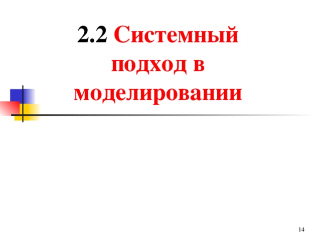 2.2 Системный подход в моделировании     