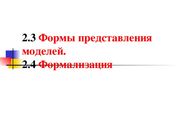 2.3 Формы представления моделей.  2.4 Формализация 