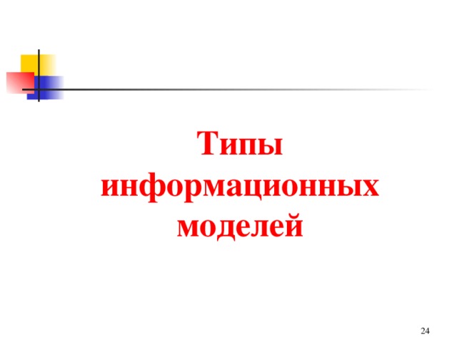 Типы информационных моделей    