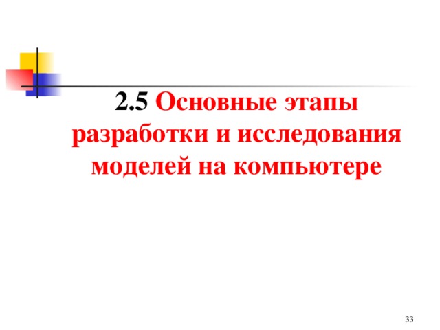 2.5 Основные этапы разработки и исследования моделей на компьютере  31 