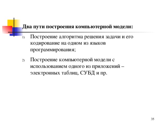 Два пути построения компьютерной модели: Построение алгоритма решения задачи и его кодирование на одном из языков программирования; Построение компьютерной модели с использованием одного из приложений – электронных таблиц, СУБД и пр. 31 