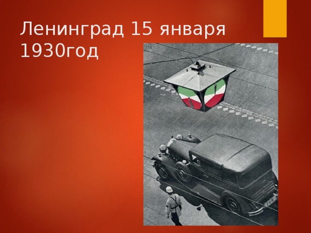 Ленинград 15 января 1930год 
