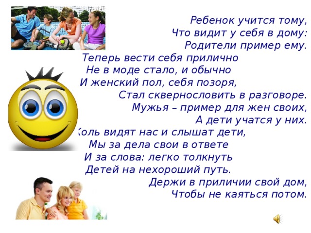 Для детей важен пример родителей. Ребёнок учится тому что видит. Ребёнок учится тому что видит у себя в дому родители. Ребёнок учится тому что видит у себя в дому родители пример ему. Ребёнок учится тому стих.