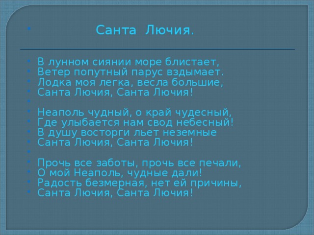 Санта лючия текст на русском. Санта Лючия текст. Текст песни Санта Лючия. Санта Лючия песня текст. Санта Лючия на русском.