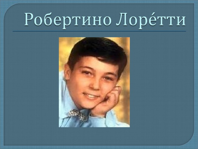 Робертино лоретти доклад 4 класс. Робертино Лоретти в детстве. Робертино Лоретти маленький. Рисунок Робертино Лоретти. Робертино Лоретти молодой.