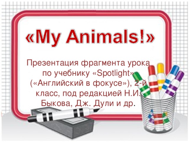 My animals spotlight 2 класс презентация