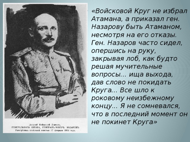 Как характеризует атамана его речь. Атаман Назаров 1918. Атаман а.м Назаров. Войсковой круг. Назаровы Донские казаки.