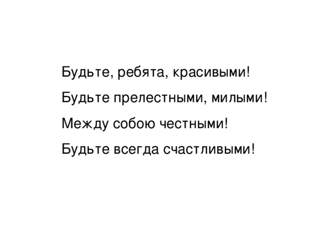 Ребята прекрасно. Будьте счастливы между собой.