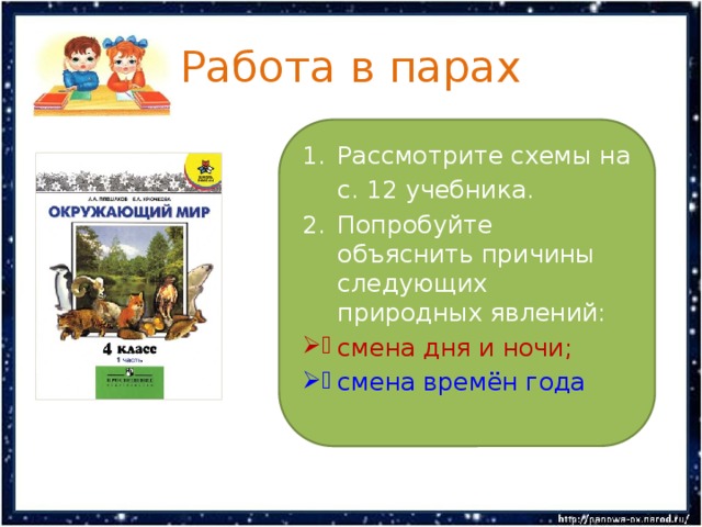 Работа в парах НЕПТУН Рассмотрите схемы на  с. 12 учебника. Попробуйте объяснить причины следующих природных явлений: смена дня и ночи; смена времён года УРАН САТУРН ЮПИТЕР МАРС ЗЕМЛЯ ВЕНЕРА МЕРКУРИЙ 
