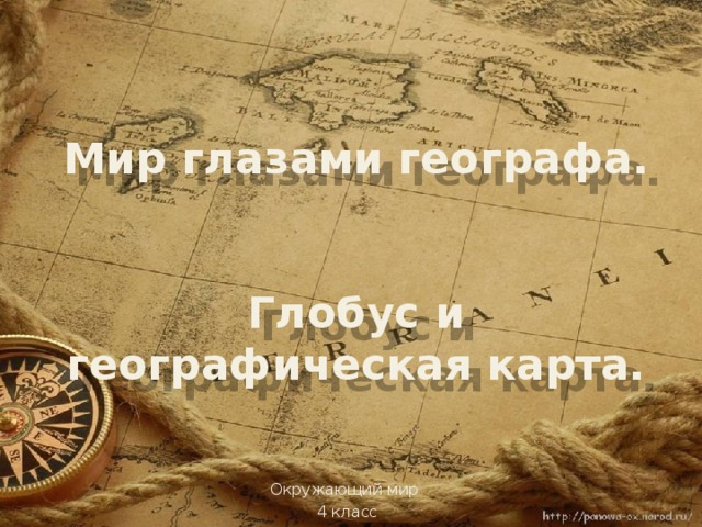 Мир глазами географа.    Глобус и географическая карта. Окружающий мир 4 класс 