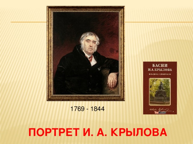  1769 - 1844 Портрет И. А. Крылова 