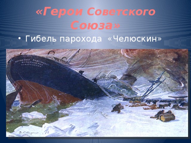 Челюскин найден. Гибель Челюскина. Семён Иванович Челюскин. Корабль Челюскина. Гибель парохода Челюскин.