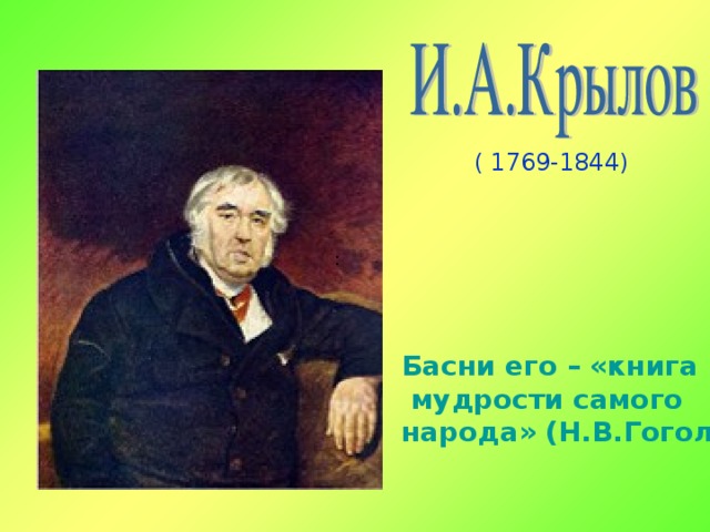( 1769-1844) Басни его – «книга  мудрости самого народа» (Н.В.Гоголь) 