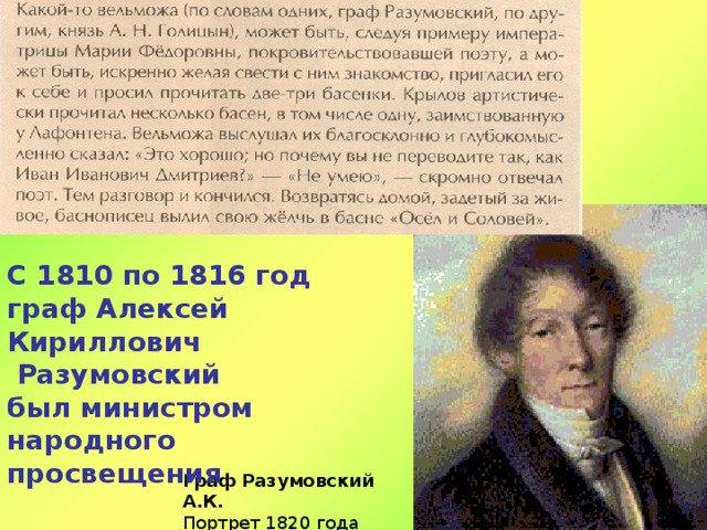 С 1810 по 1816 год граф Алексей Кириллович  Разумовский был министром народного просвещения Граф Разумовский А.К. 