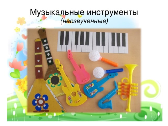 Музыкальные инструменты  (неозвученные) 