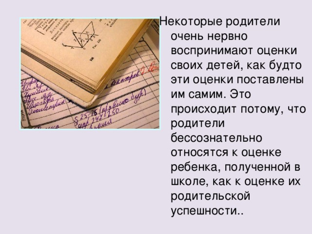 Оценки отцы. Родители и оценки. Дети это оценка родителям поставленная самой жизнью. Некоторые родители очень нервно. Родители оценивают ребенка.