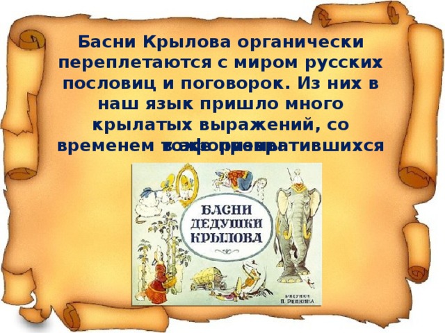 Крылов - самый народный поэт, превзошедший всех баснописцев  Александр Сергеевич Пушкин  