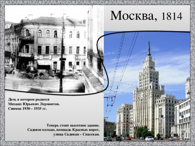 Москва, 1814  Дом, в котором родился Михаил Юрьевич Лермонтов. Снимок 1930 – 1935 гг. Теперь стоит высотное здание. Садовое кольцо, площадь Красных ворот, улица Садовая – Спасская. 