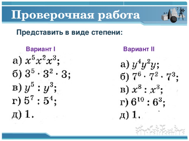 Пример в виде степени