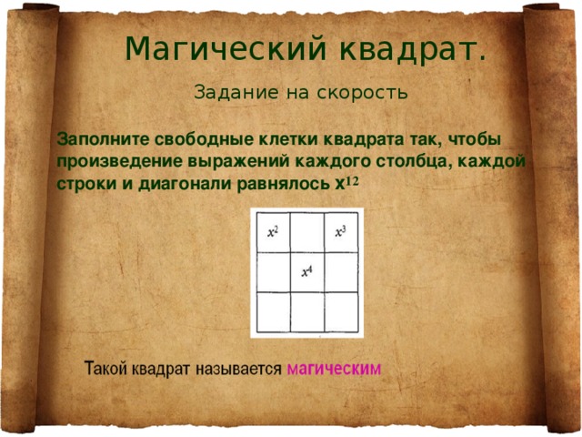 Задачи на квадрат. Заполните свободные клетки квадрата. Заполните свободные клетки квадрата так чтобы произведение. Магический квадрат заполните свободные клетки так, чтобы. Магический квадрат произведений.