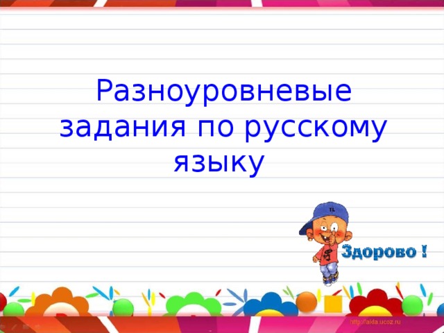Разноуровневые задания по русскому языку 