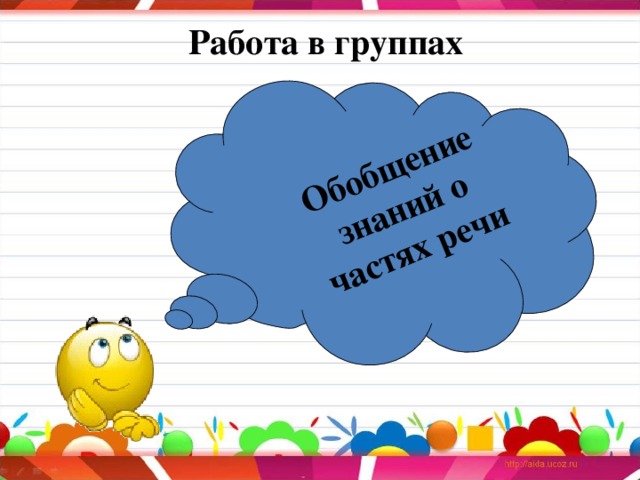 Работа в группах Обобщение знаний о частях речи 