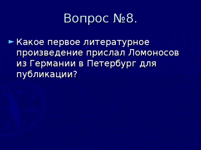 Вопрос №8. Какое первое литературное произведение прислал Ломоносов из Германии в Петербург для публикации? 