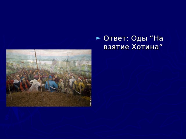 Ответ: Оды “На взятие Хотина” 