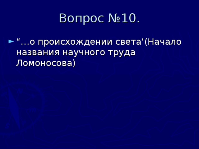 Вопрос №10. “… о происхождении света’(Начало названия научного труда Ломоносова) 