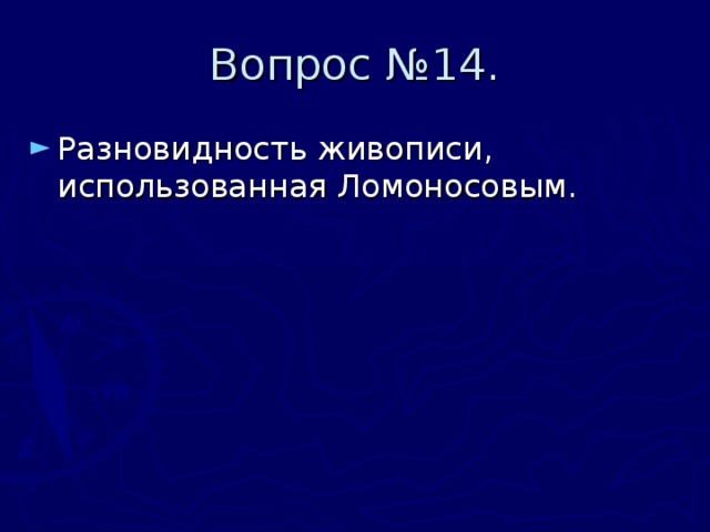 Вопрос №14. Разновидность живописи, использованная Ломоносовым. 